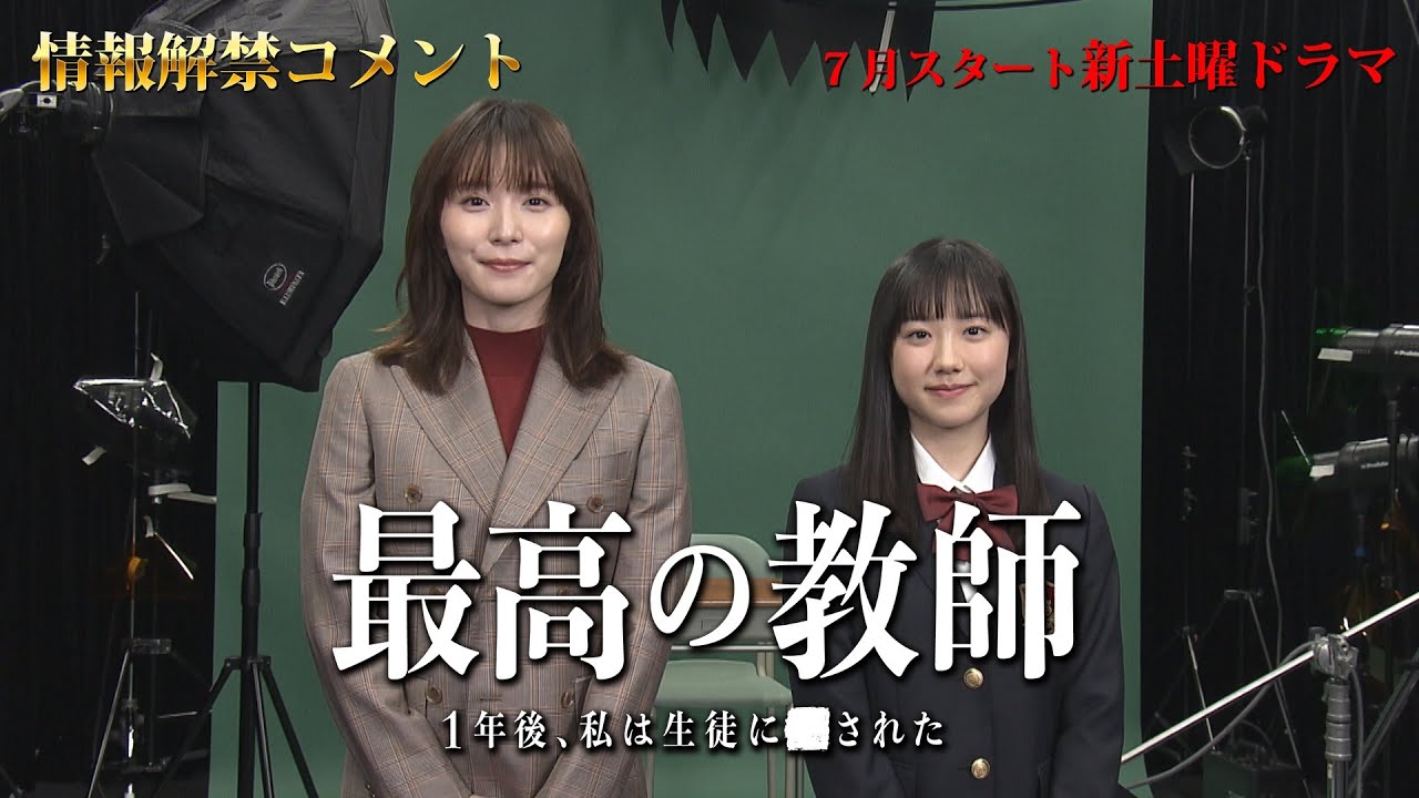 「最高の教師 1年後、私は生徒に■された」 松岡茉優・芦田愛菜 情報解禁コメント！/ 7月スタート 新土曜ドラマ