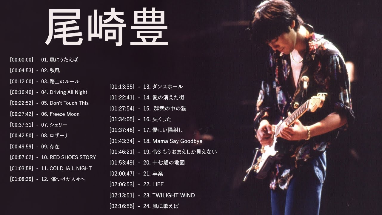 尾崎 豊 ヒット曲 ★ 尾崎 豊 ベストヒット ★ 尾崎 豊 ヒットメドレー ★ Yutaka Ozaki Greatest Hits 2023 Vol.77