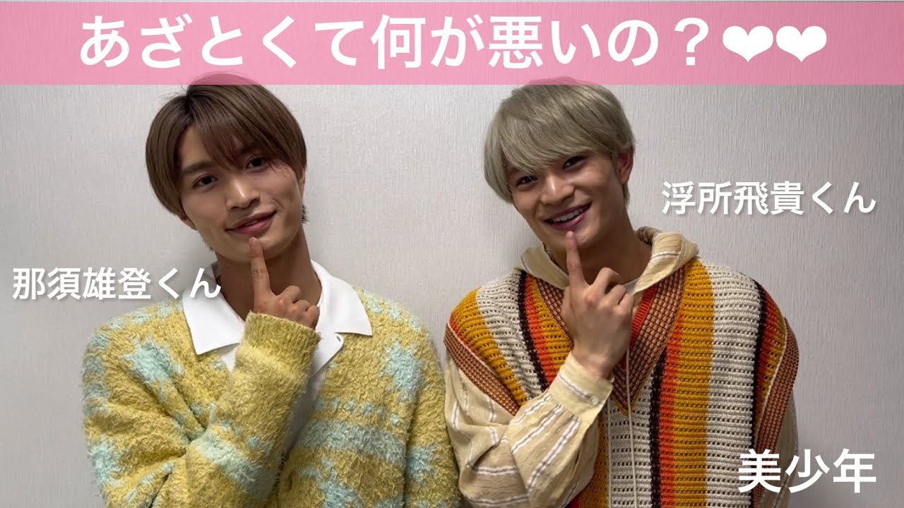 美少年【 那須雄登 】くん【 浮所飛貴 】くん「あざとくて何が悪いの？」に出演！💓【 恋バナ 】