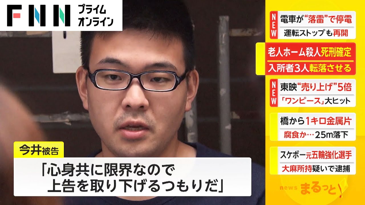 川崎老人ホーム殺人 死刑確定　入所者3人転落させる