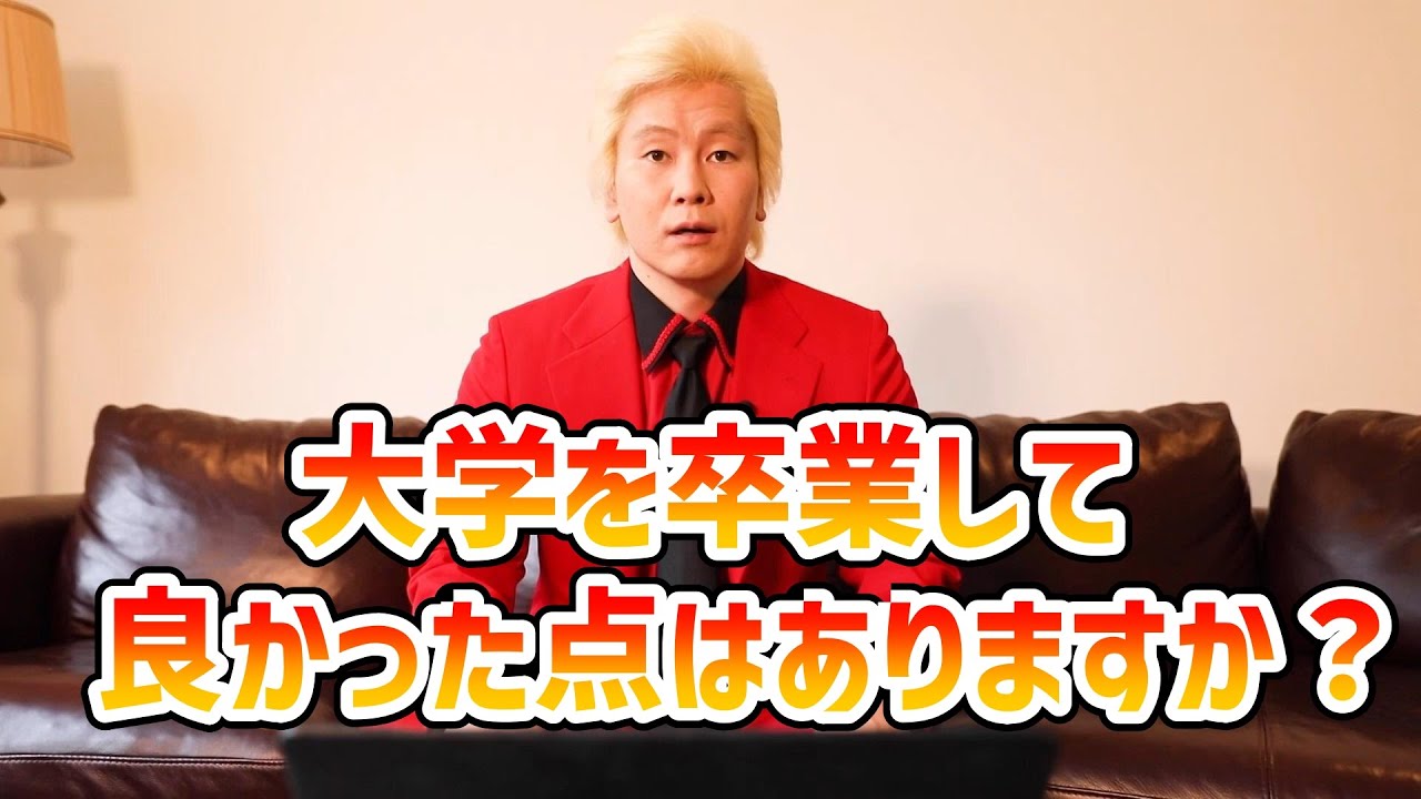 【カズレーザー】大学を卒業して良かった点はありますか？【切り抜き】