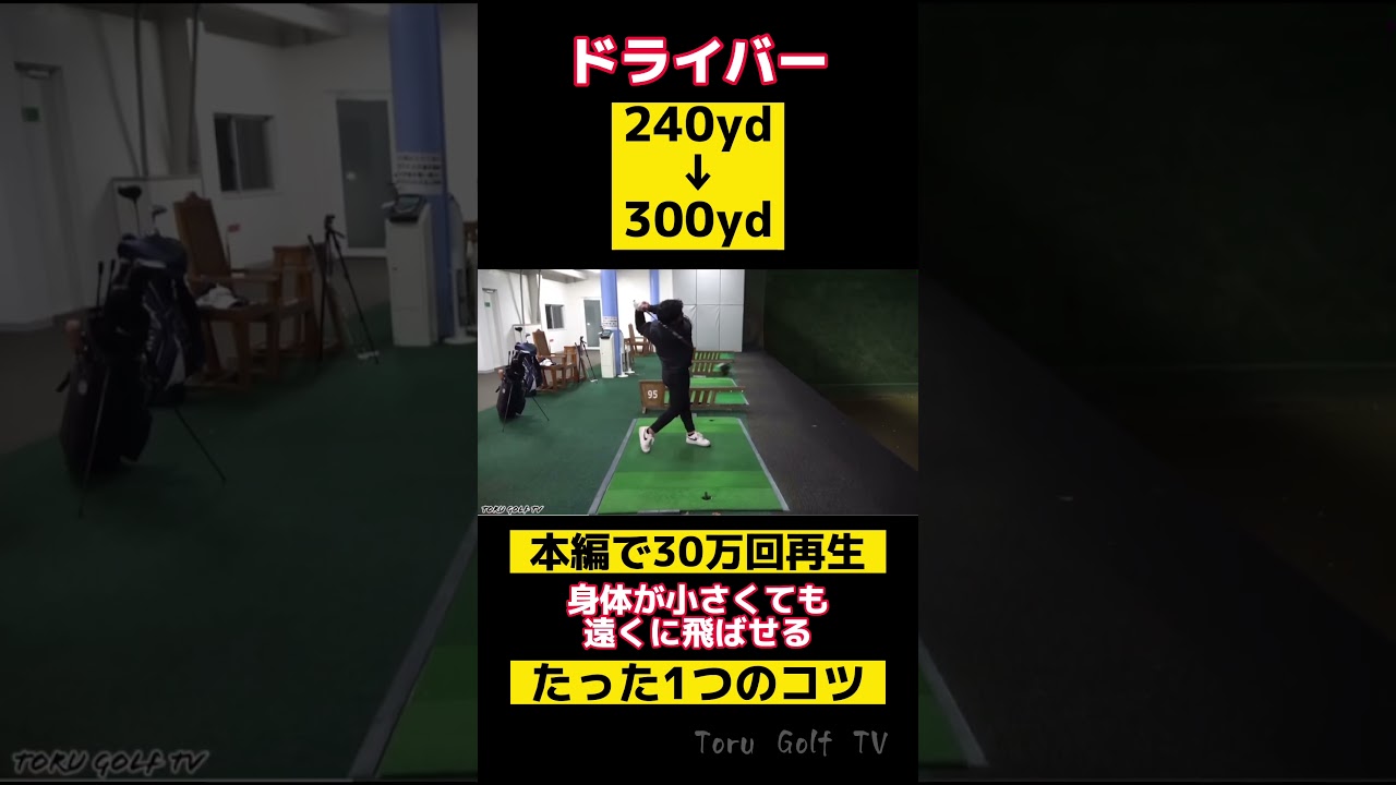 小さくても300y飛ばす人の理論が独特すぎた