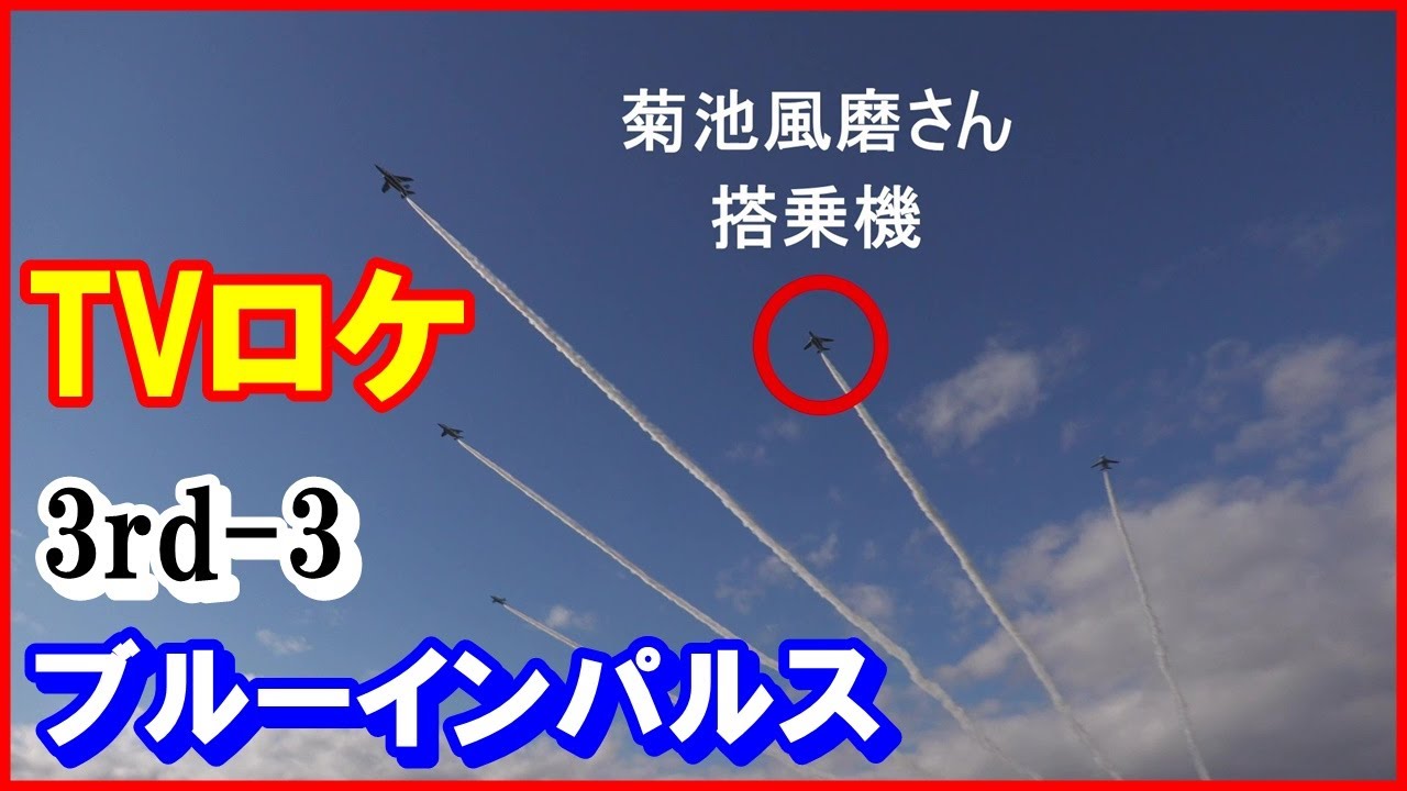 菊池風磨【ブルーインパルス搭乗】3rd-3 ジャニーズSexy Zone（セクシーゾーン）TVロケ 2023/2/6 松島基地｜Panasonic HC-X2000/1500