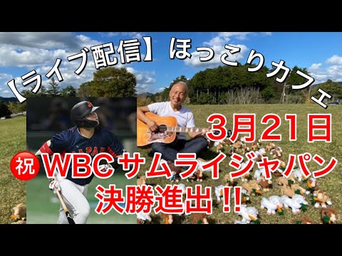 【ライブ配信ほっこりカフェ】3月21日/㊗️WBCサムライジャパン決勝進出‼︎