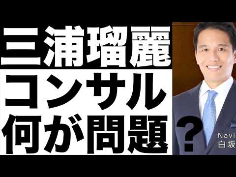 【三浦瑠璃さん】コンサル契約は何が問題なのか？
