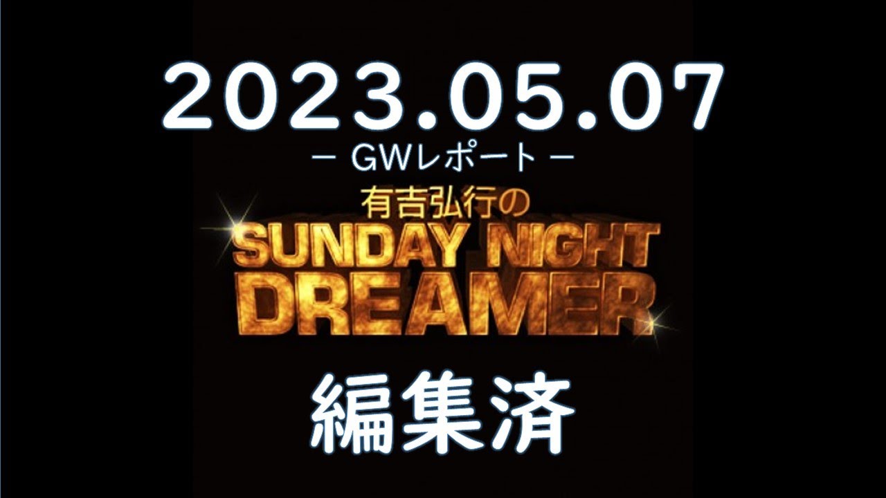 有吉弘行のSUNDAY NIGHT DREAMER 2023 05 07
