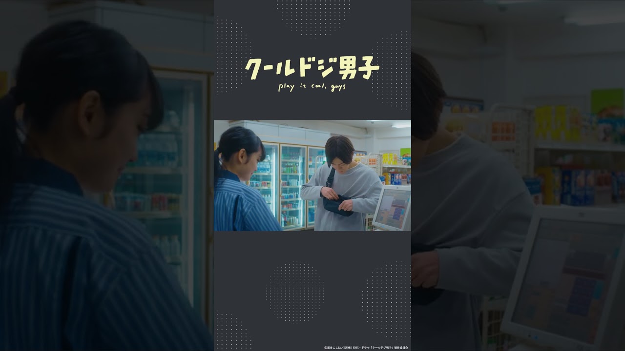 ドラマ「クールドジ男子」第1話「財布、忘れたんだ…」 #shorts #クールドジ男子 #中本悠太 #YUTA