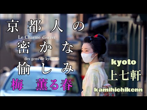 京都　上七軒　春は北野踊り　毎年春に上七軒歌舞練場で行われる舞踊公演。1952年に北野天満宮の大萬燈祭の記念に初演。上七軒の芸妓と舞妓が色とりどりの衣装で歌や踊りを披露。伝統文化を楽しめる貴重な機会。