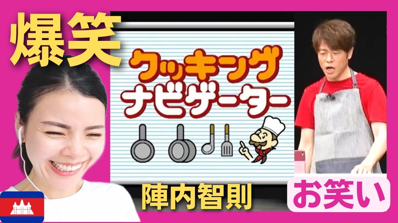 【爆笑w】陣内智則・クッキングナビに大爆笑‼そして、ナリットも夏川りみの「涙そうそう」を歌います‼〈日本のお笑い〉 reaction 【海外の反応】外国人のリアクション 陣内智則