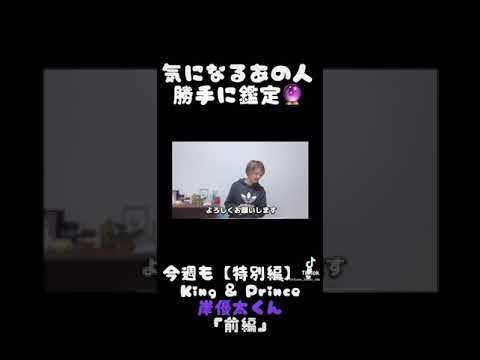 King＆Prince　岸優太君　気になるあの人勝手に鑑定　#shorts
