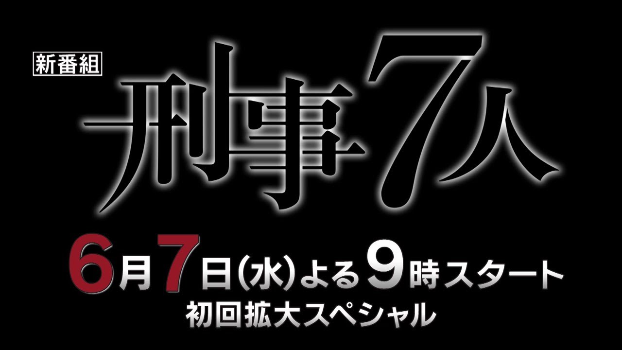 『刑事７人』2023年6月7日スタート！毎週水曜 よる9時～／ティザー15秒PR