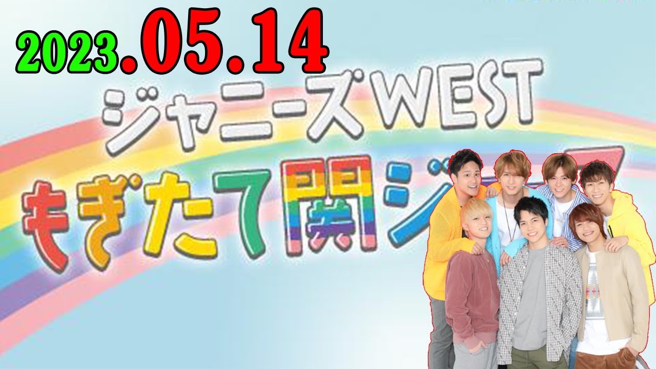 ジャニーズWESTもぎたて関ジュース 2023年05月14日 今週の担当も 中間淳太 くんです！
