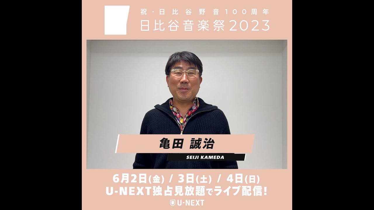 『祝・日比谷野音100周年 日比谷音楽祭2023』U-NEXTで独占ライブ配信決定！