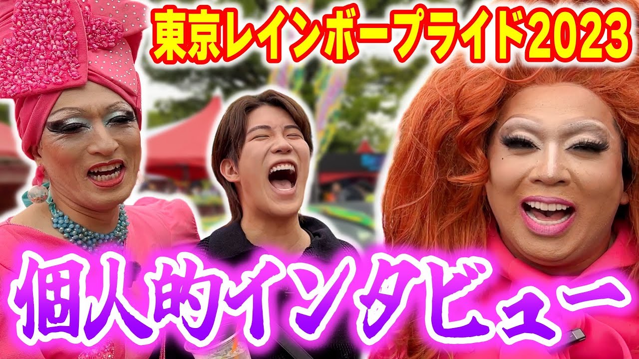 日本最大LGBTQ ＋イベントにいる人に最近の個人的ニュースを聞いてみたらとにかくスゴかったwww