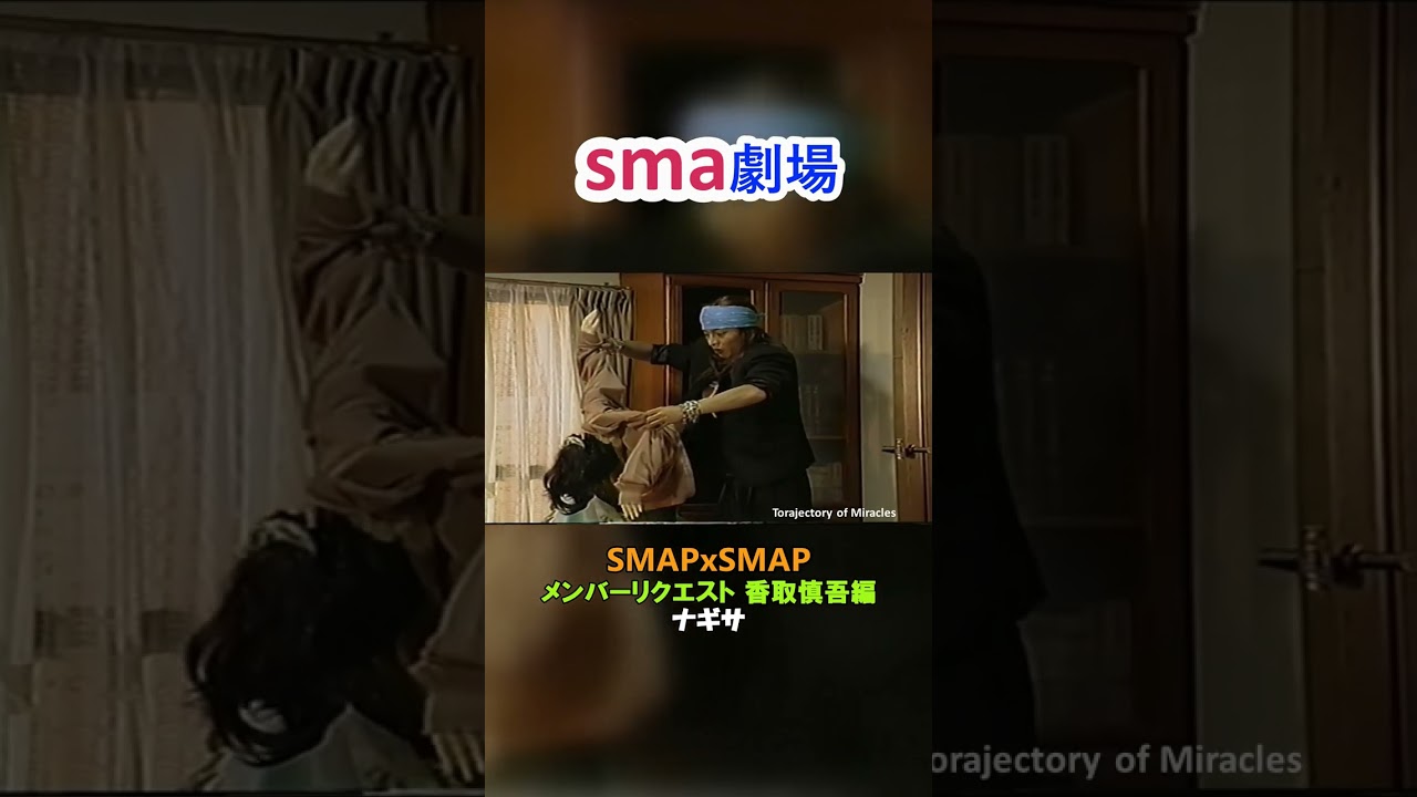 sma劇場 "ナギサを続けて言うと…" メンバーリクエスト 慎吾編2⃣ #sma劇場 #奇跡の軌跡 #香取慎吾 #木村拓哉 #草なぎ剛 #jyp #shorts