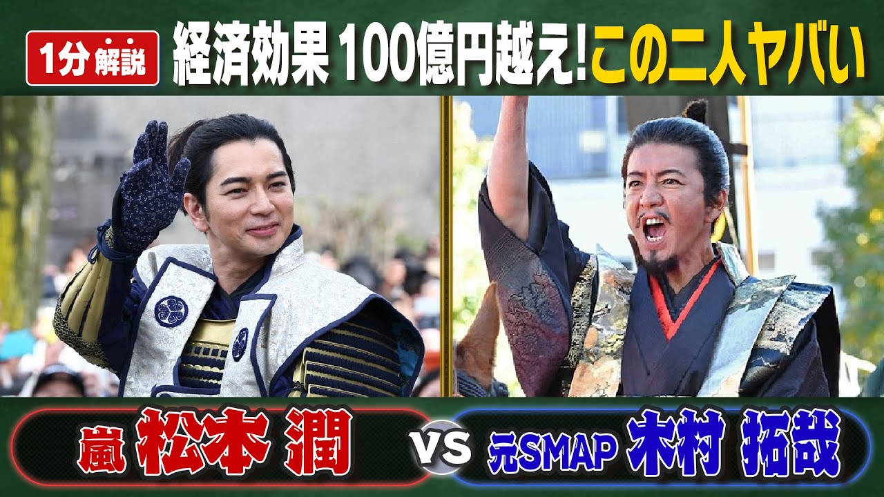 【1分解説】松本潤vs木村拓哉 合計集客300万人！経済効果はアラフェス越えの100億円！世界一を獲得。
