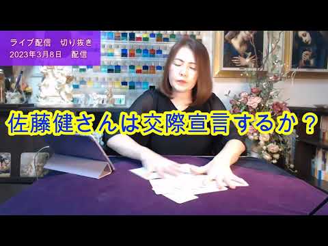 【ライブ切り抜き】佐藤健さんは交際宣言するか？１枚引きタロットで占ってみた✨【リクエスト占い】
