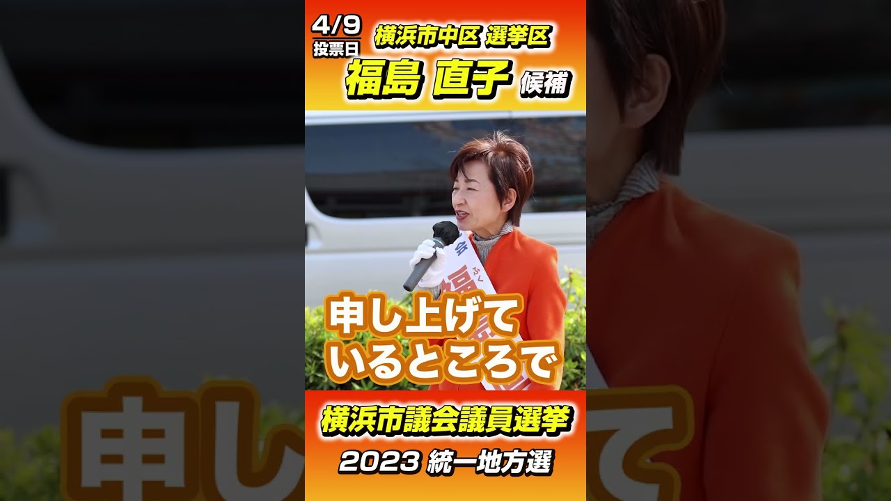 【2023統一選】4/9投票 福島直子候補 横浜市議会選挙(中区) #shorts