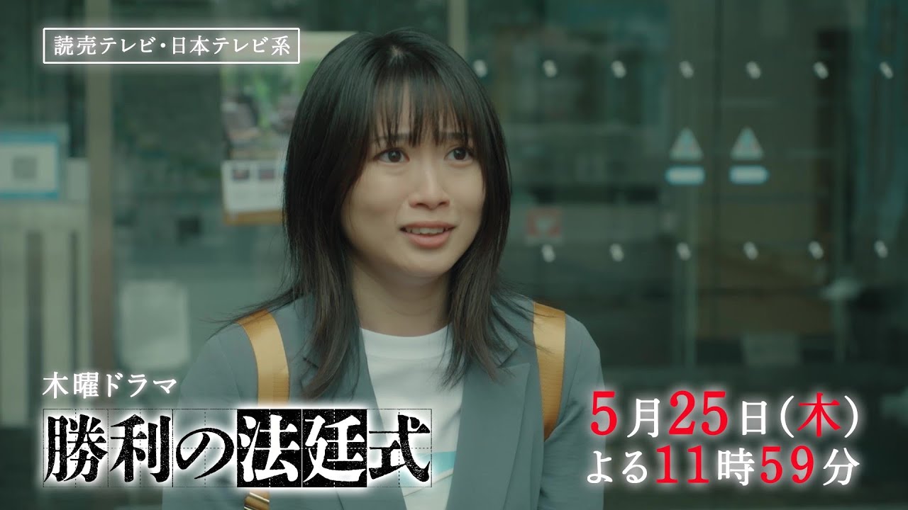 【立ちはだかる強敵、ついに直接対決！】木曜ドラマ『勝利の法廷式』CASE7「対峙」PR動画ロングver.【5月25日(木)よる11時59分放送】