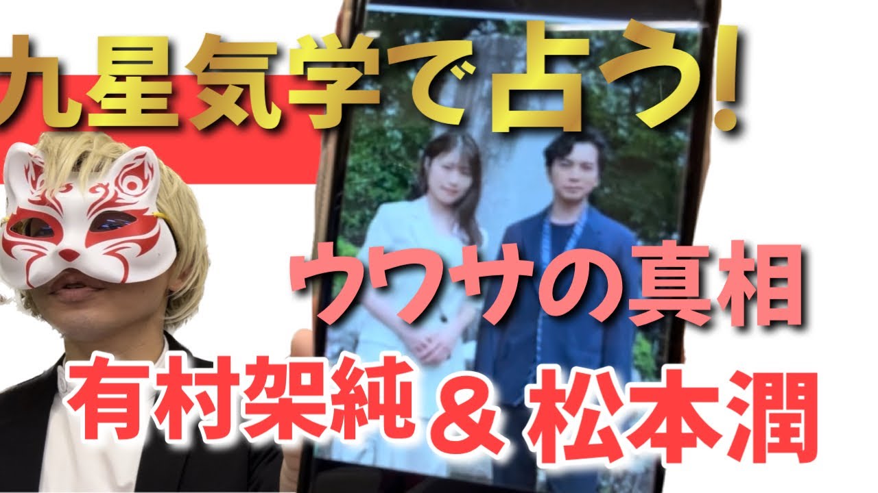 【どうする家康】松本潤さんと有村架純さんの相性を占う！狐の手相鑑定師GON 金運転職婚活恋愛不倫結婚