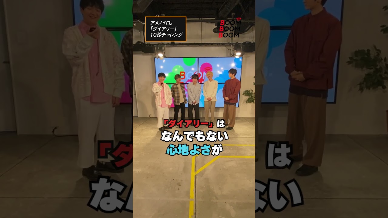 アメノイロ。の10秒チャレンジ #アメノイロ #ダイアリー #小関裕太 #ほしのディスコ #Shorts