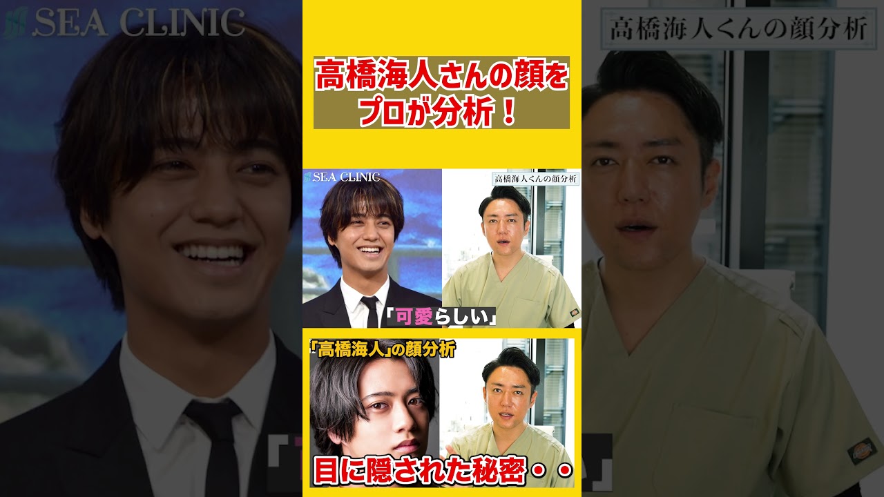 【King & Prince】キンプリ高橋海人さんの顔をプロ美容外科医が完全分析してみた結果。#Shorts