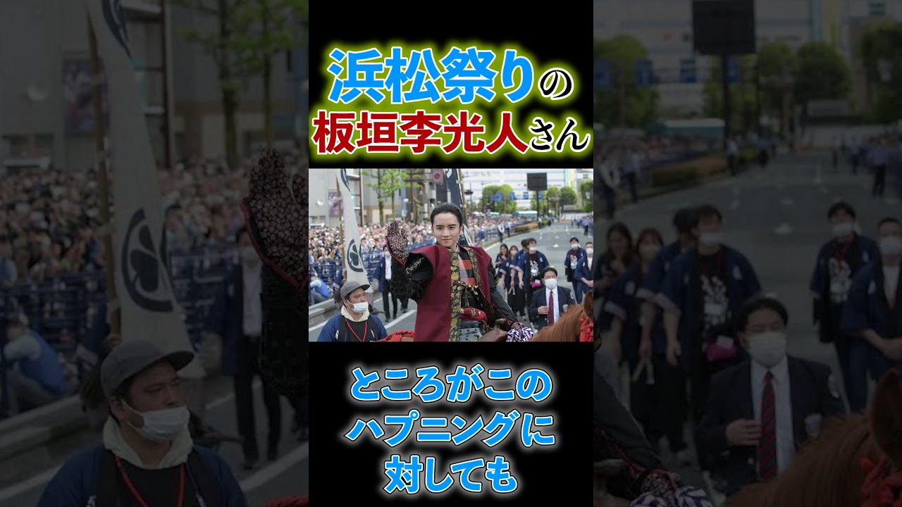 【神対応板垣李光人さん】浜松まつりの騎馬武者行列でハプニングがありながらも…