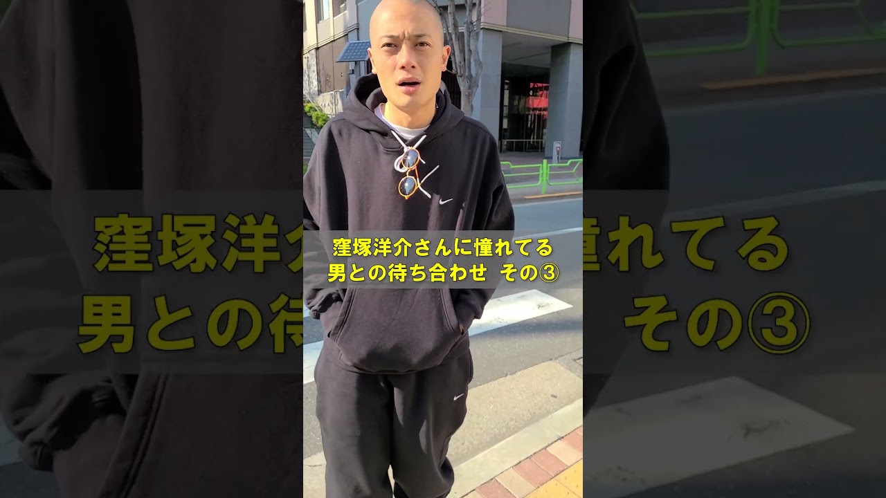 窪塚洋介さんに憧れてる男との待ち合わせ その③  #iwgp #卍line