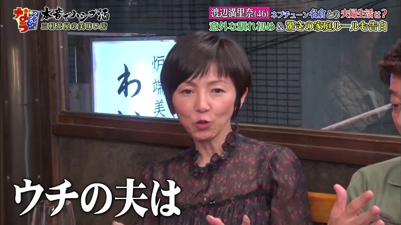 『ダウンタウンなう』渡辺満里奈 (46) ネプチューン名倉との夫婦生活は? 意外な馴れ初め&驚きの家庭ルールも告自