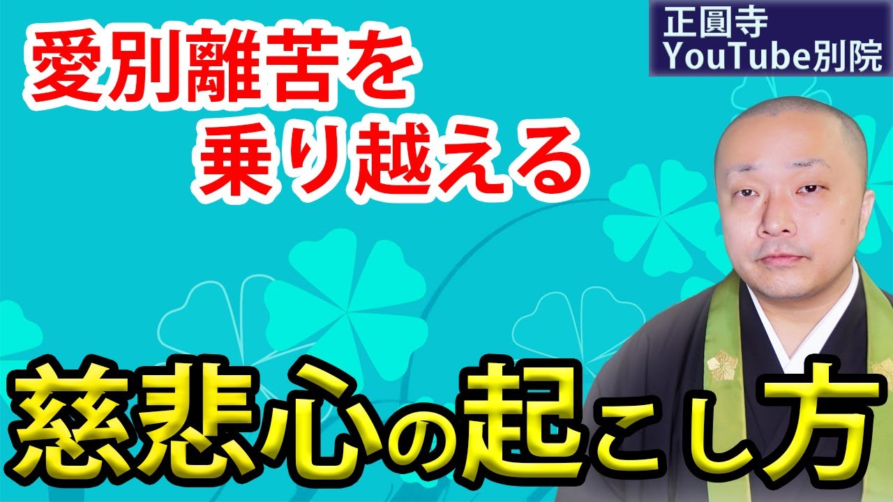 慈悲の心の起こし方「大切な人を亡くした痛みを和らげる方法」