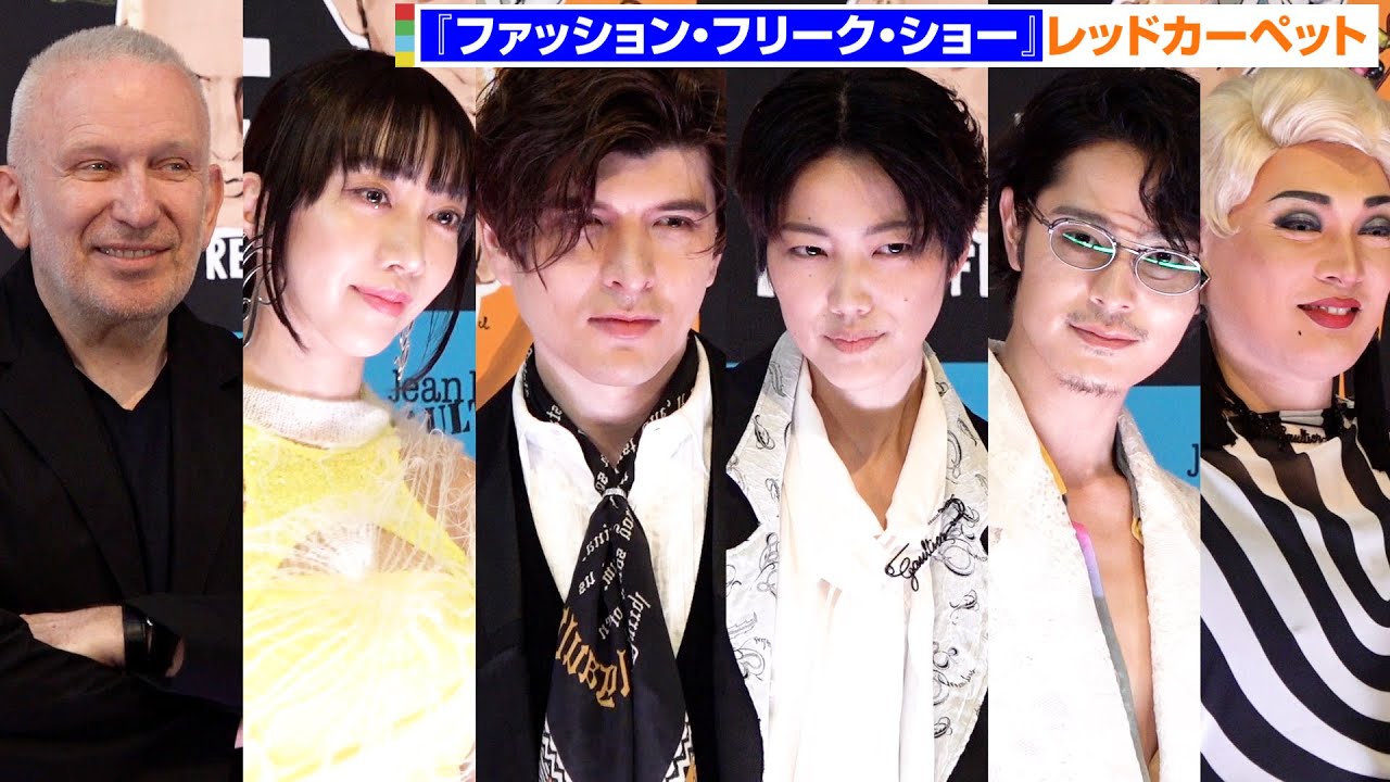 城田優＆七海ひろき＆美弥るりから個性あふれるファッションで登場！ミュージカル『ファッション・フリーク・ショー』レッドカーペット