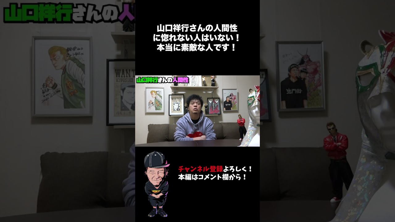 山口祥行さんの人間性に惚れない人はいない！