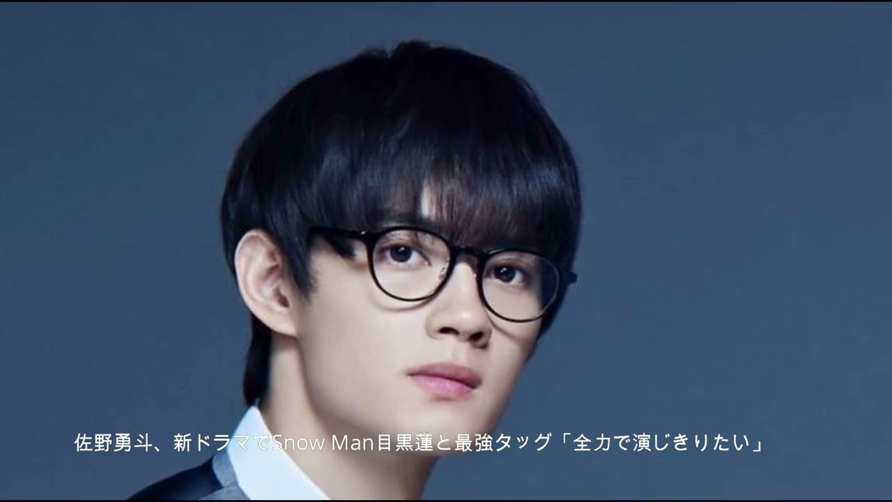 佐野勇斗、新ドラマでSnow Man目黒蓮と最強タッグ「全力で演じきりたい」