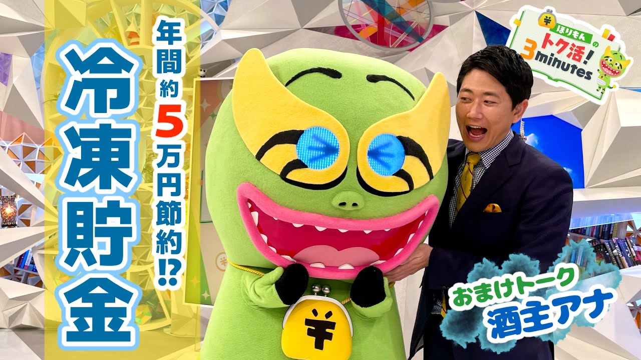 ほりもんのトク活！「冷凍貯金で年間５万円節約！？」酒主アナ参戦でほりもん涙…？【めざまし８】