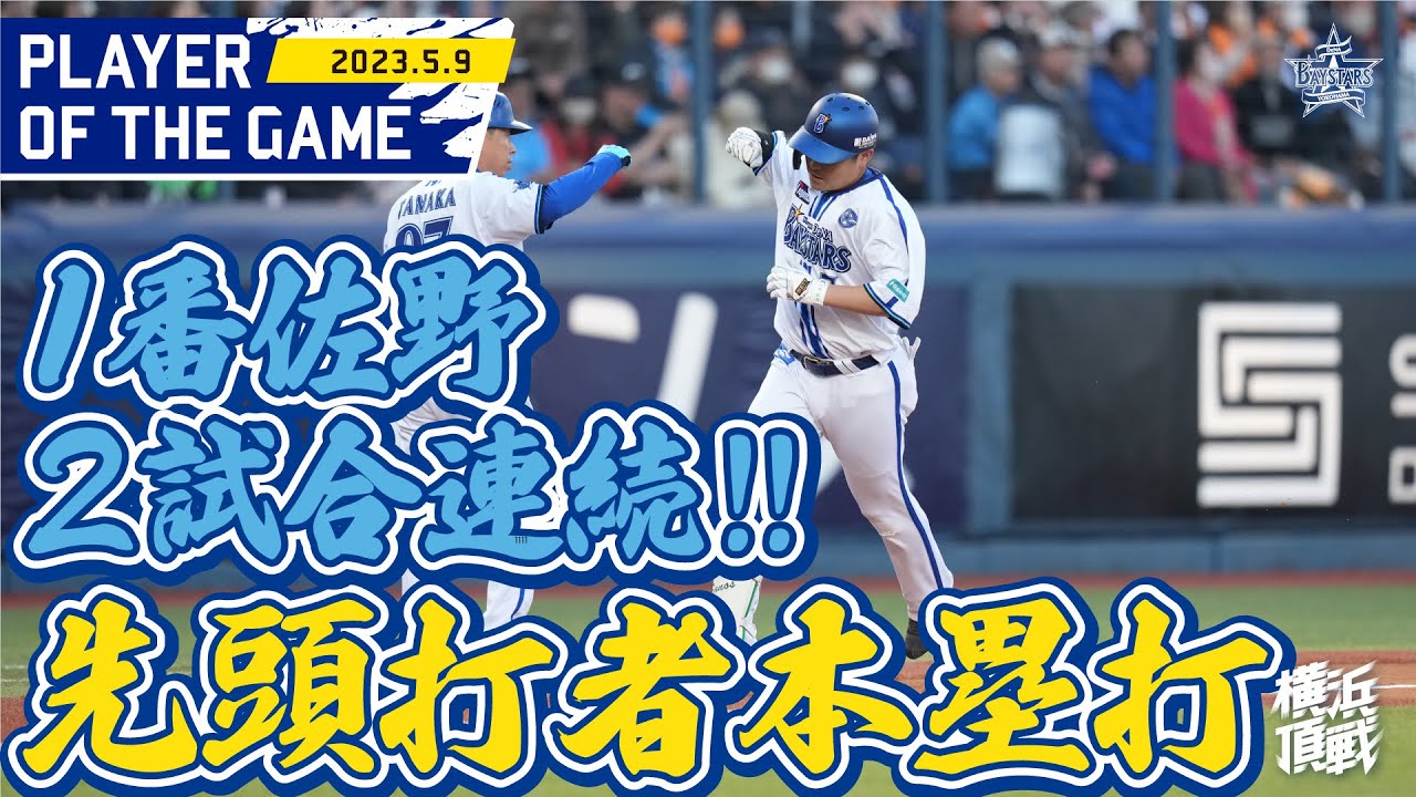 【新潟で！】佐野、2試合連続先頭打者本塁打！！【球団4人目】｜2023.5.9の注目シーン