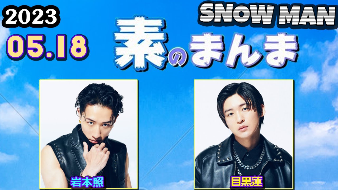 Snow Manの「素のまんま」「すのまんま」[ 岩本照 目黒蓮  ] 2023年5月18日