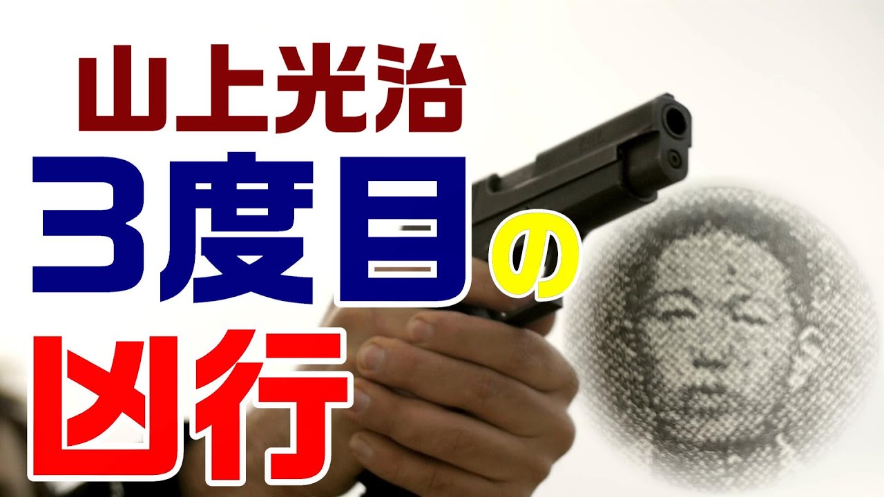 【仁義なき戦いの真実】広島編７回　山上光治３度目‼