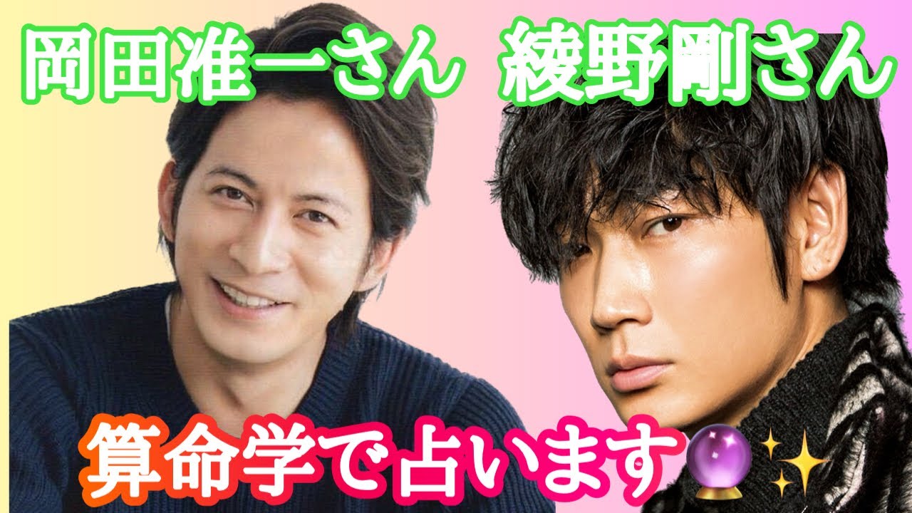 【占い】第522回岡田准一さん、綾野剛さんについて算命学で占います🔮＃占い＃算命学＃岡田准一＃綾野剛＃芸能人