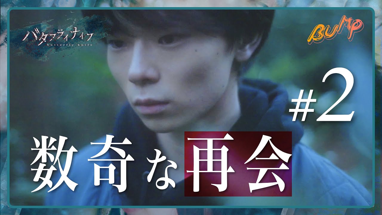 刃物を持つ少年の正体は...！？ドラマ【バタフライナイフ】#bumpドラマ #バタフライナイフ #南琴奈