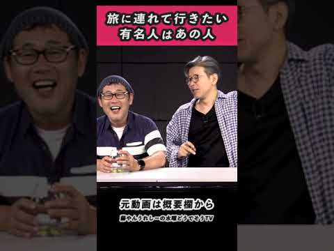 水曜どうでしょうに連行してみたい有名人は？
