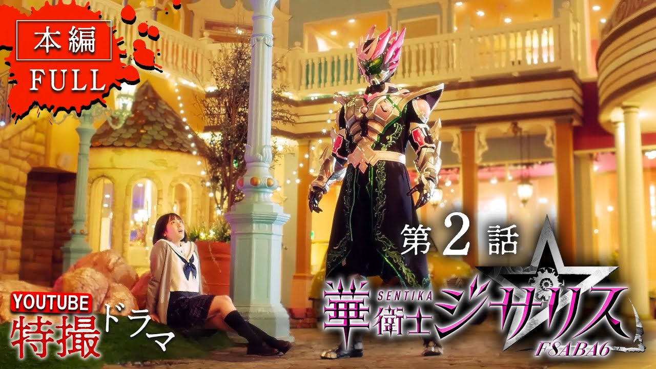 華衛士F8ABA6ジサリス   第２話「はいきょにさく花」