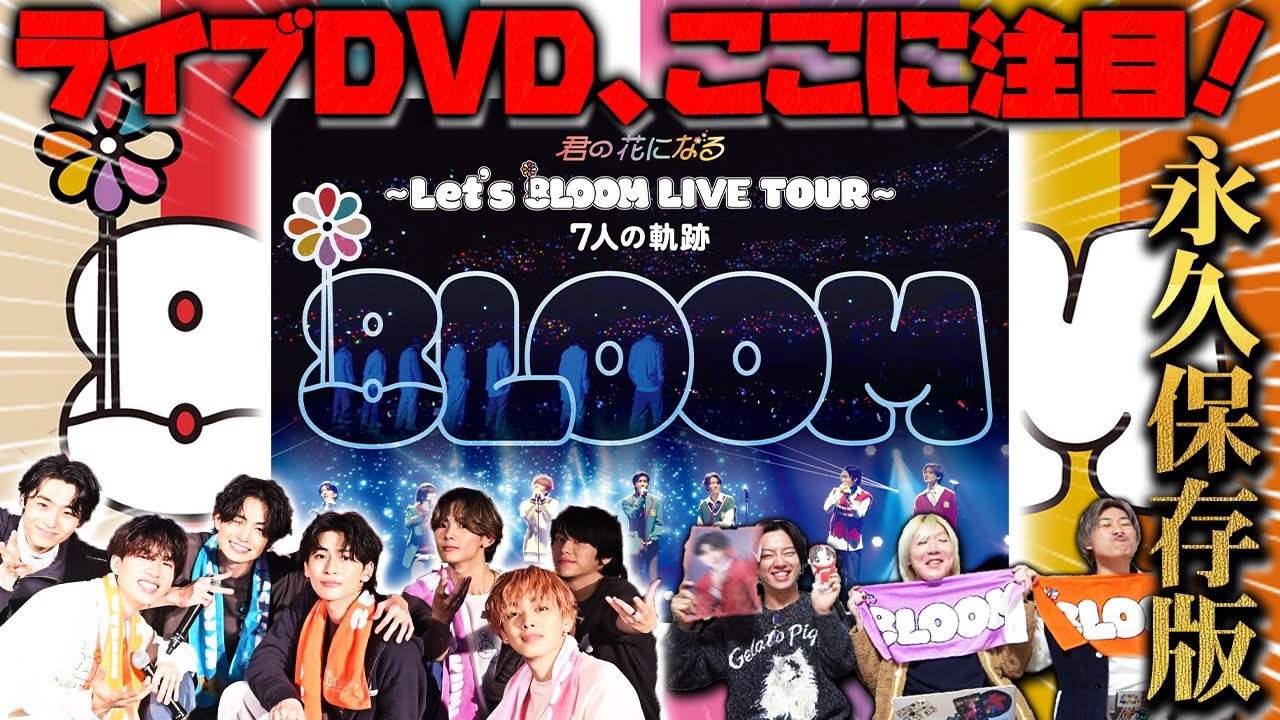 【8LOOM】2つのライブの決定的な違い！！皆が待ち望んだ"あの映像"が特典に・・・！！！【高橋文哉】【宮世琉弥】【綱啓永】【八村倫太郎】【森愁斗】【NOA】【山下幸輝】【ブルーム】【君の花になる】