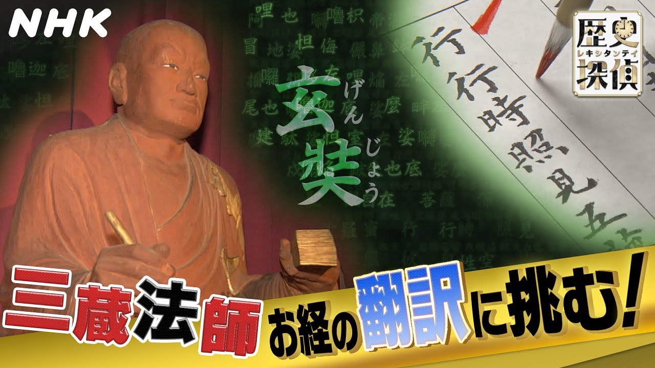 [歴史探偵] 西遊記研究の最前線！三蔵法師 お経の翻訳に挑む | NHK