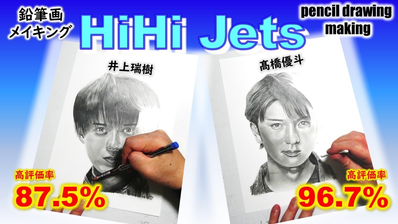 【HiHi Jets】井上瑞樹さん　髙橋優斗さん　鉛筆画ゆっくりメイキング動画