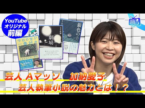 【Aマッソ加納が芸人執筆小説の魅力を語る】YouTube版BOOKSTAND.TV｜#6 前編