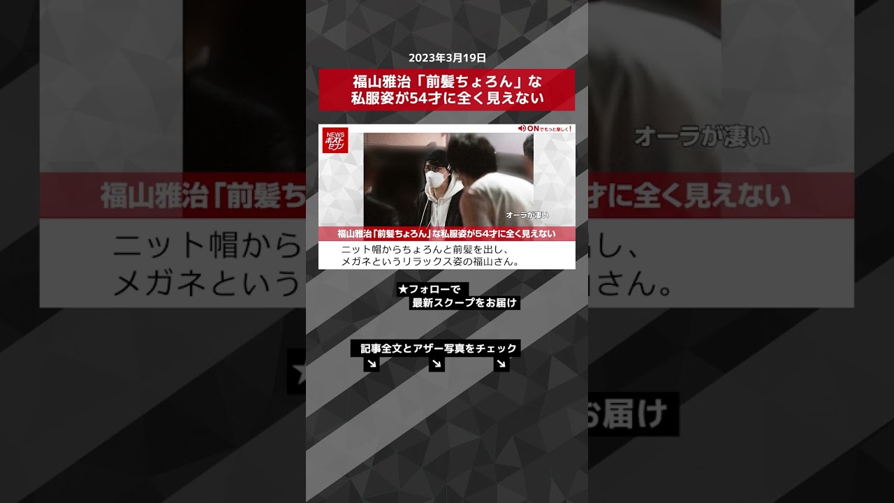 福山雅治「前髪ちょろん」な私服姿が54才に全く見えない NEWSポストセブン【ショート動画】 #shorts