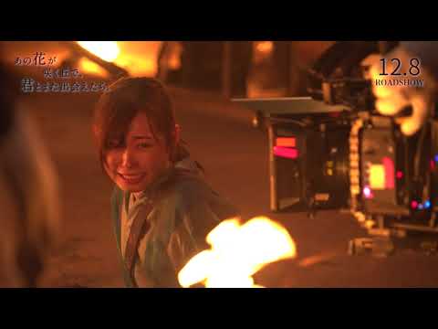 泣けると話題の小説が実写化！『あの花が咲く丘で、君とまた出会えたら。』メイキング映像