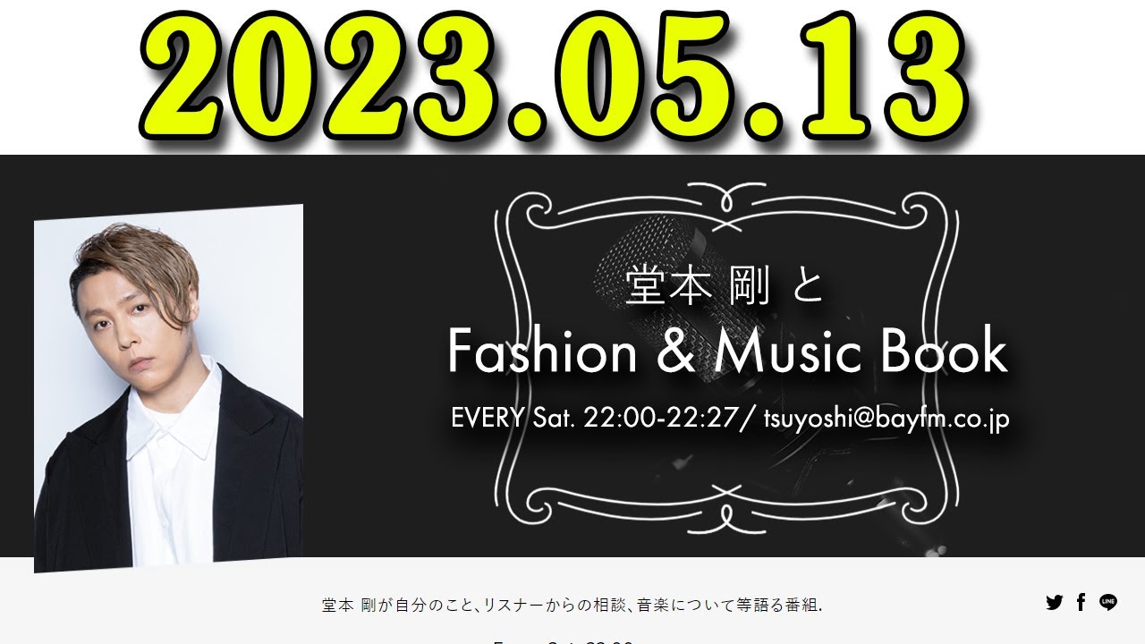 KinKi Kids 堂本 剛とFashion & Music Book 2023年05月13日