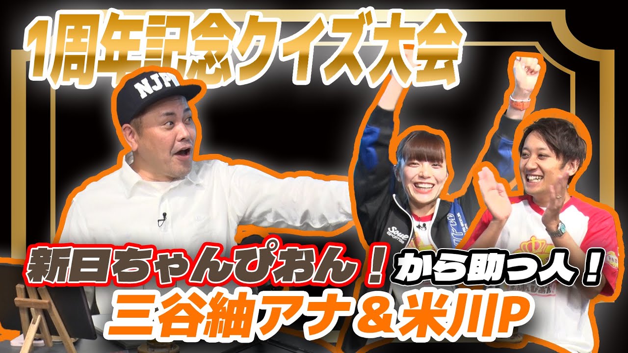 【三谷紬アナ&米川P参戦】有田驚愕の奇跡連発!!1周年記念のSPゲストを迎えて視聴者作成プロレスクイズに再び挑戦!!【次回生配信は絶賛日程調整中！】