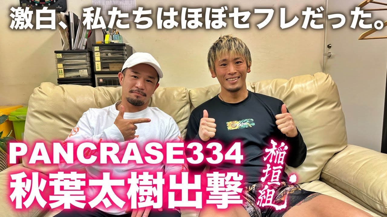 【稲垣組通信】PANCRASE334に出場する秋葉太樹選手との対談